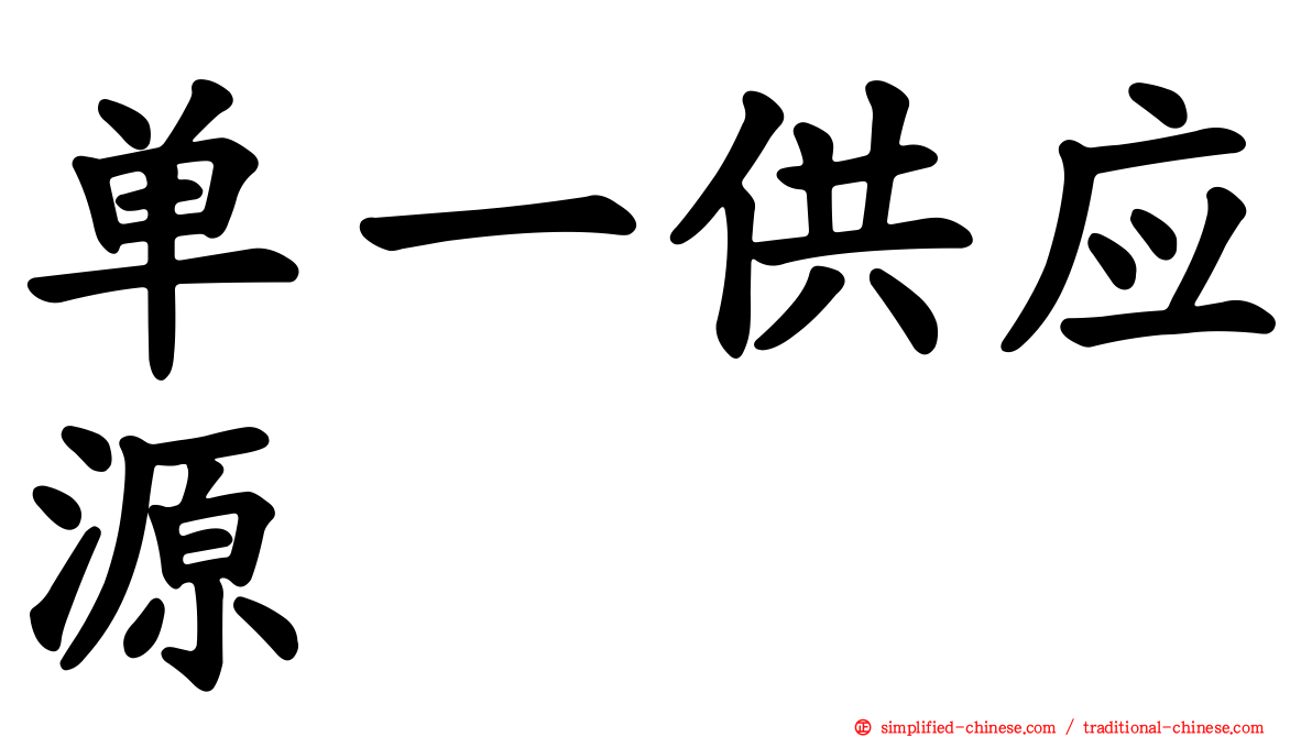 单一供应源