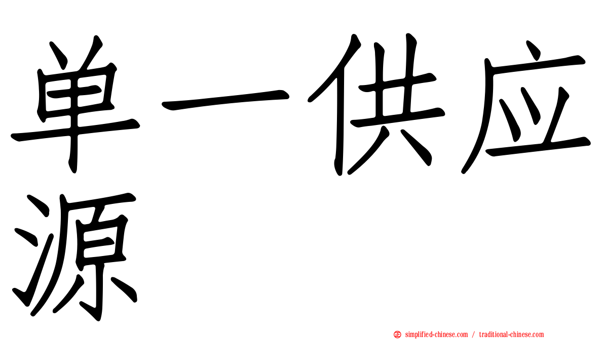 单一供应源