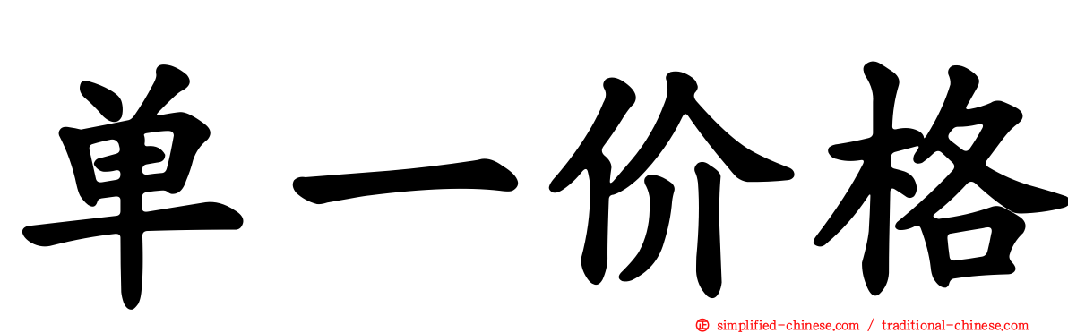 单一价格