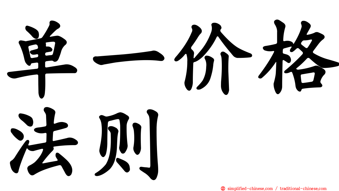 单一价格法则