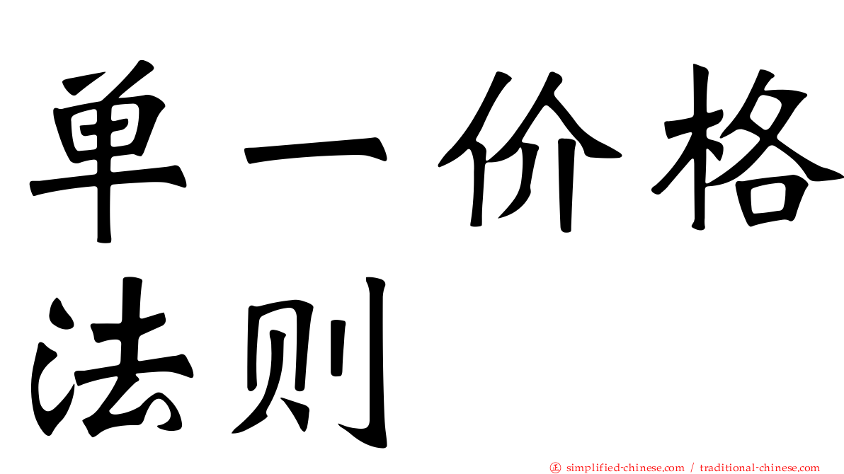 单一价格法则
