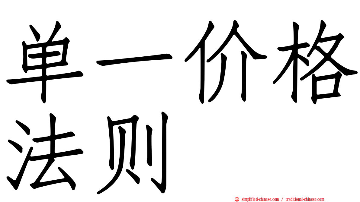 单一价格法则