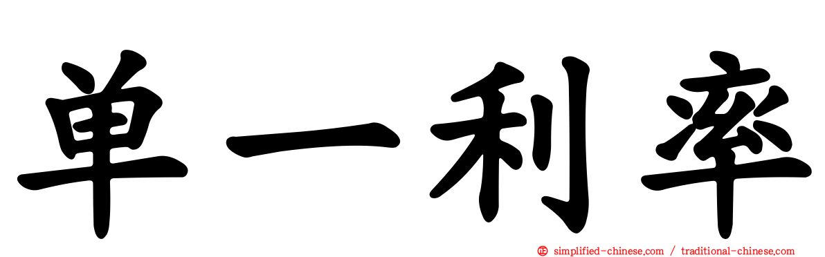 单一利率