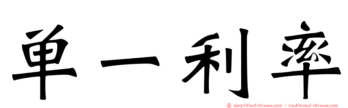 单一利率