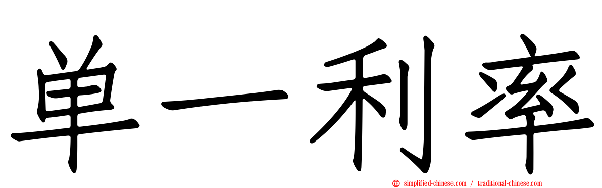 单一利率