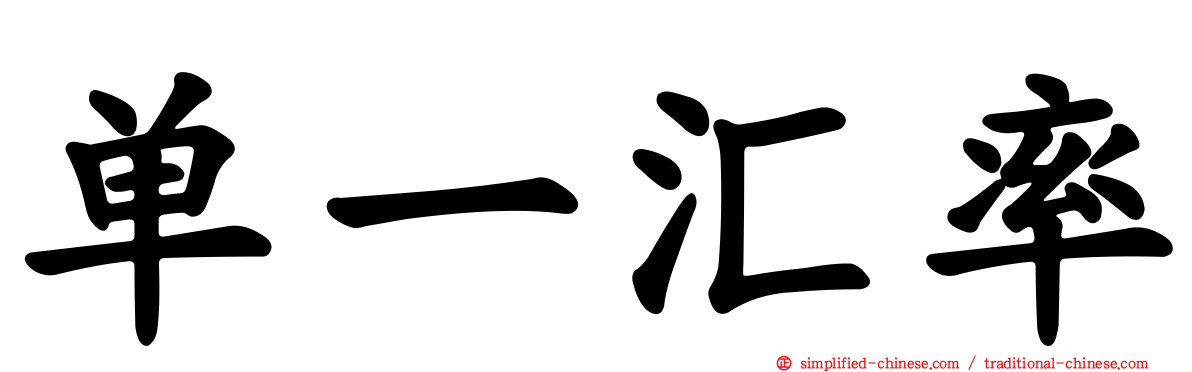 单一汇率