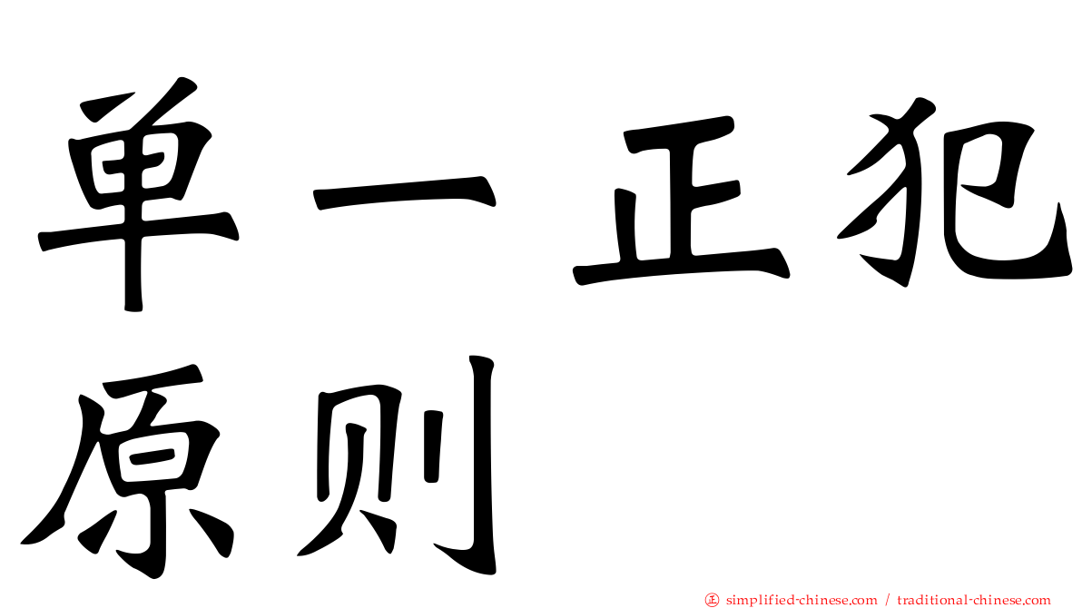 单一正犯原则