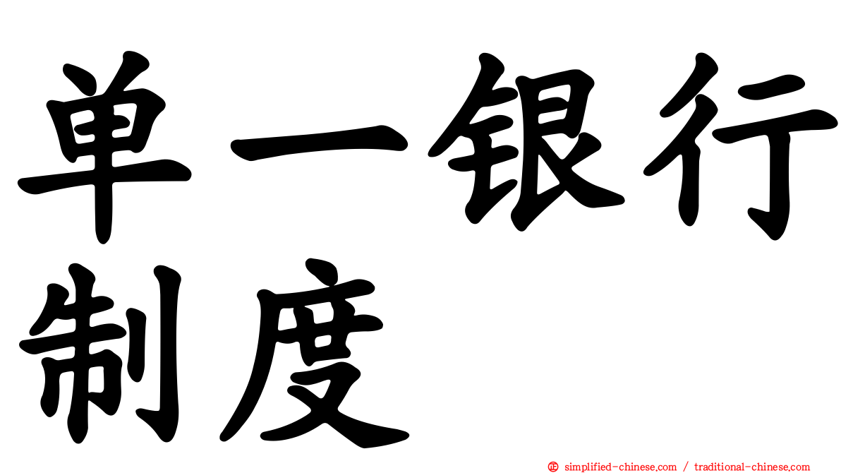 单一银行制度