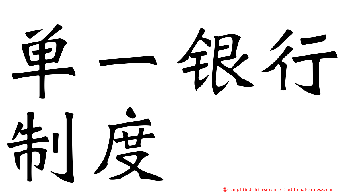 单一银行制度