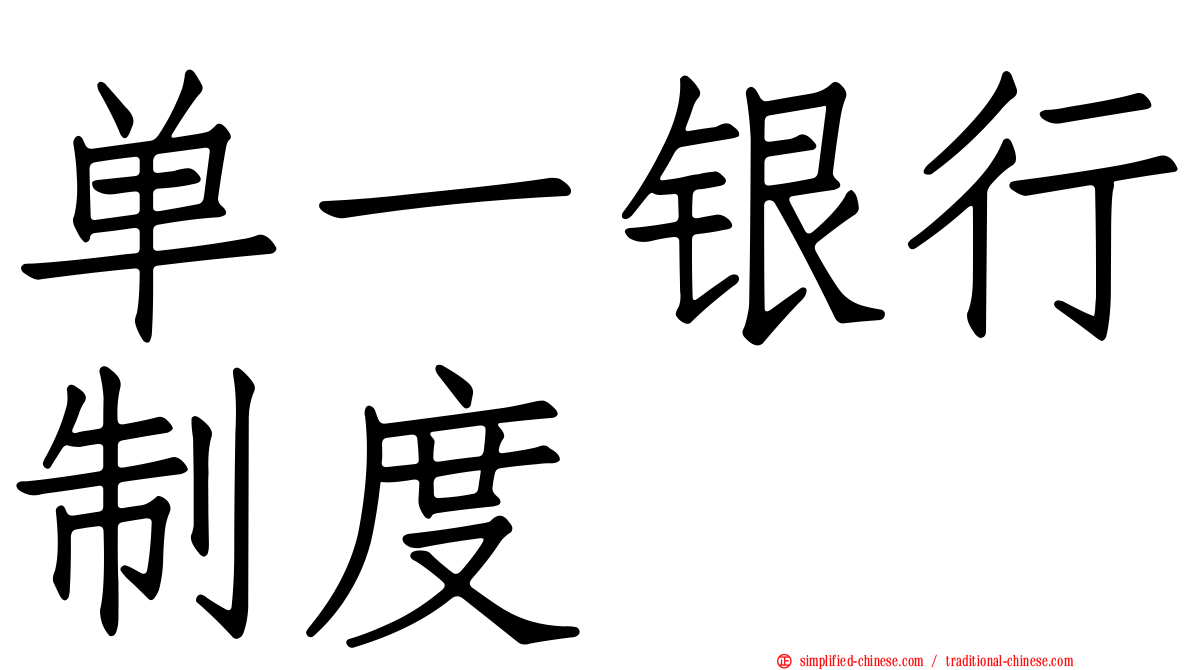 单一银行制度