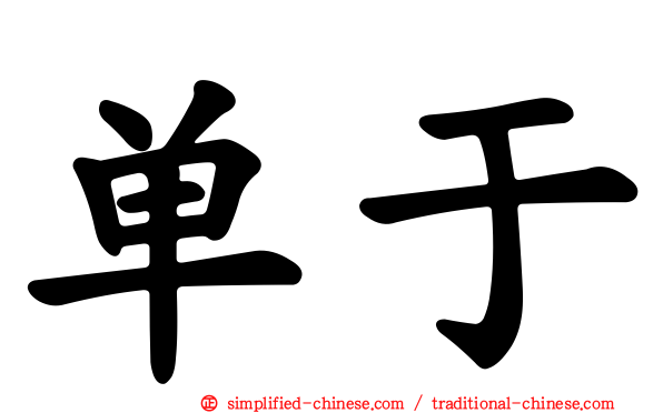 单于