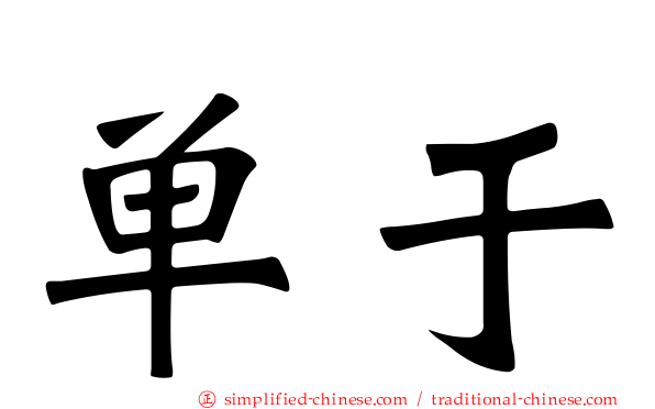 单于
