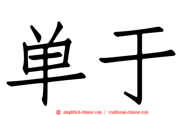 单于