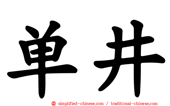 单井