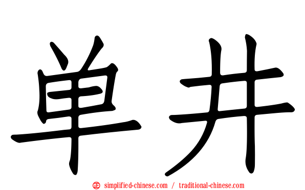 单井