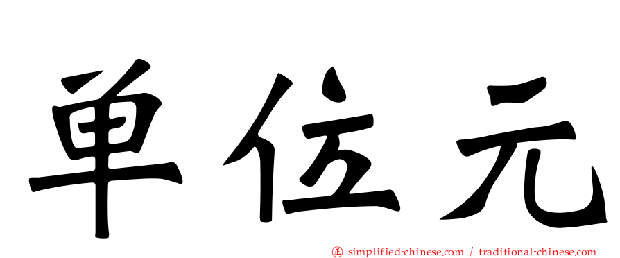 单位元