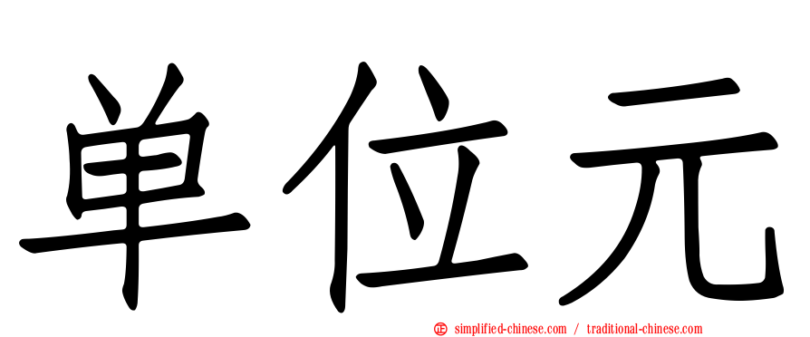 单位元