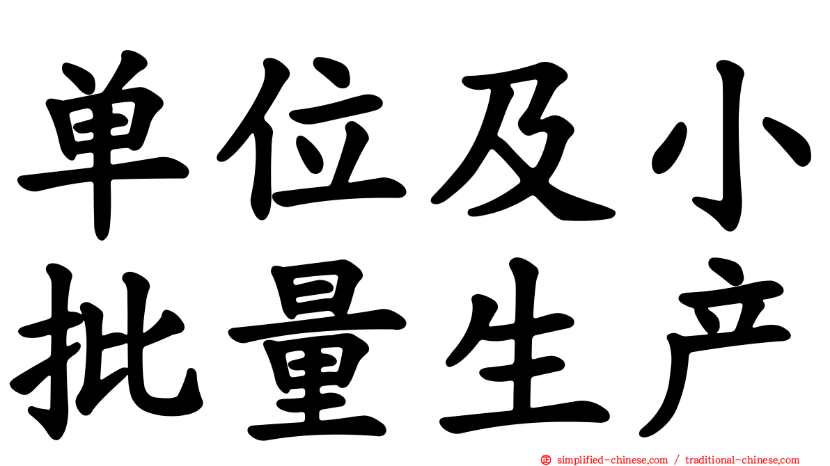 单位及小批量生产