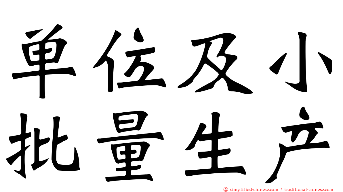 单位及小批量生产