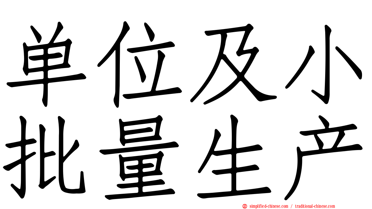 单位及小批量生产