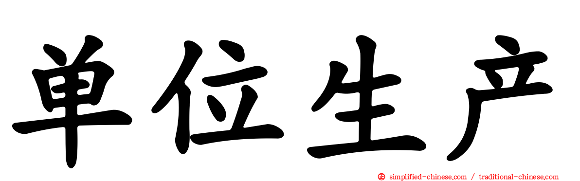 单位生产