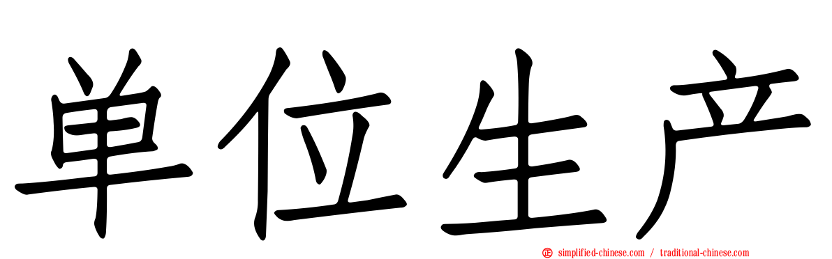 单位生产