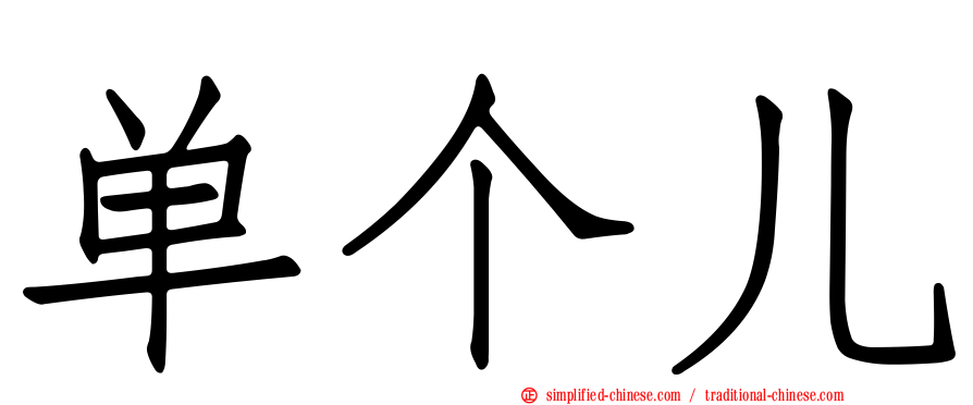 单个儿