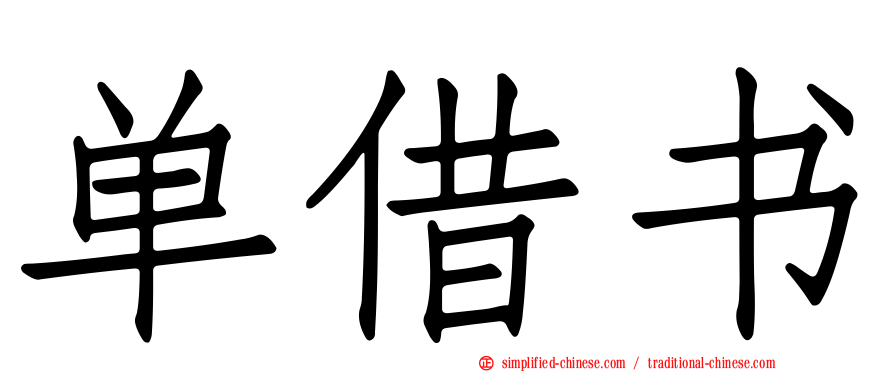 单借书