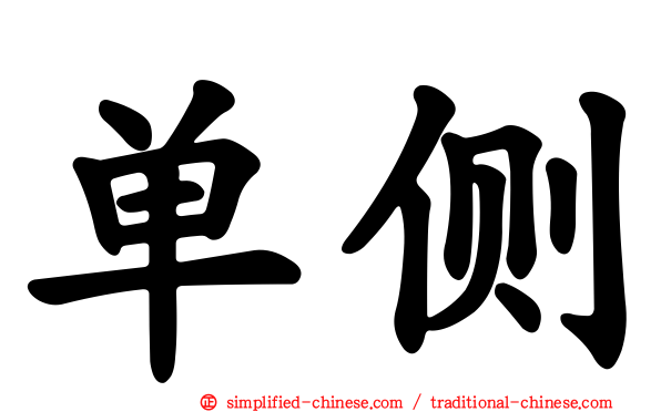 单侧