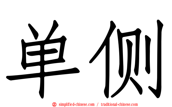 单侧
