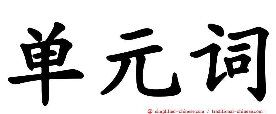 单元词