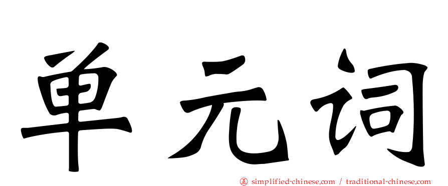 单元词