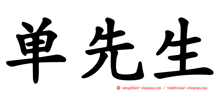 单先生