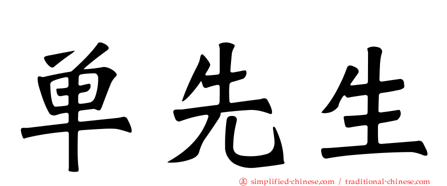 单先生