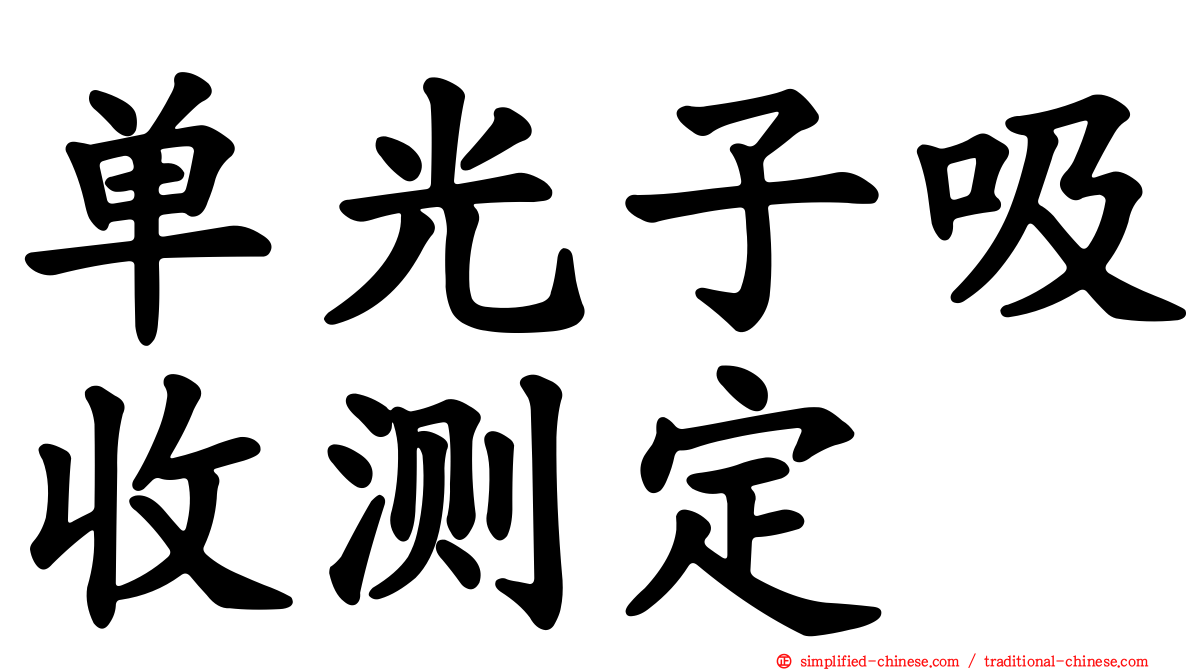 单光子吸收测定