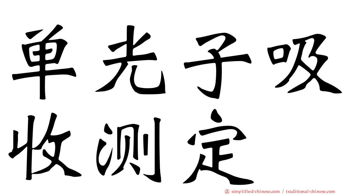 单光子吸收测定