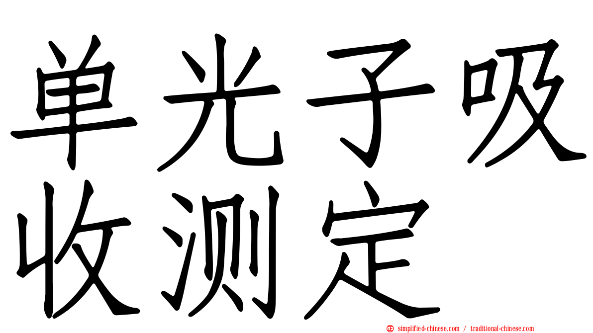 单光子吸收测定