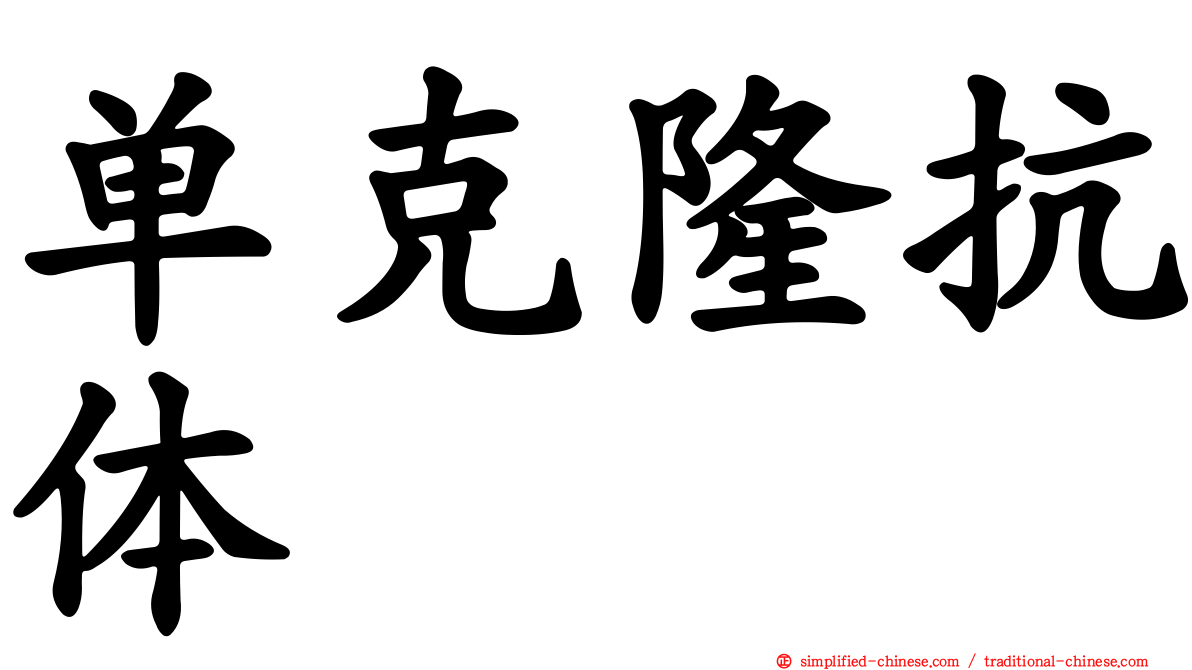 单克隆抗体