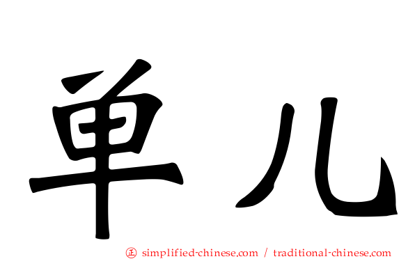 单儿