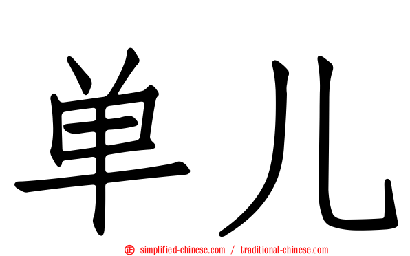 单儿