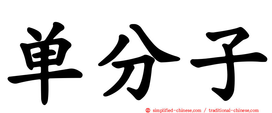 单分子