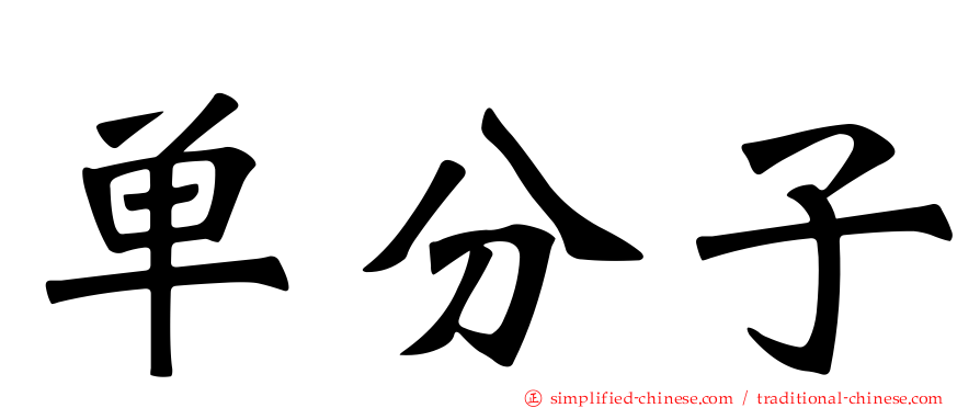 单分子