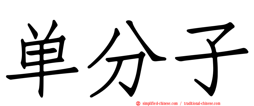 单分子