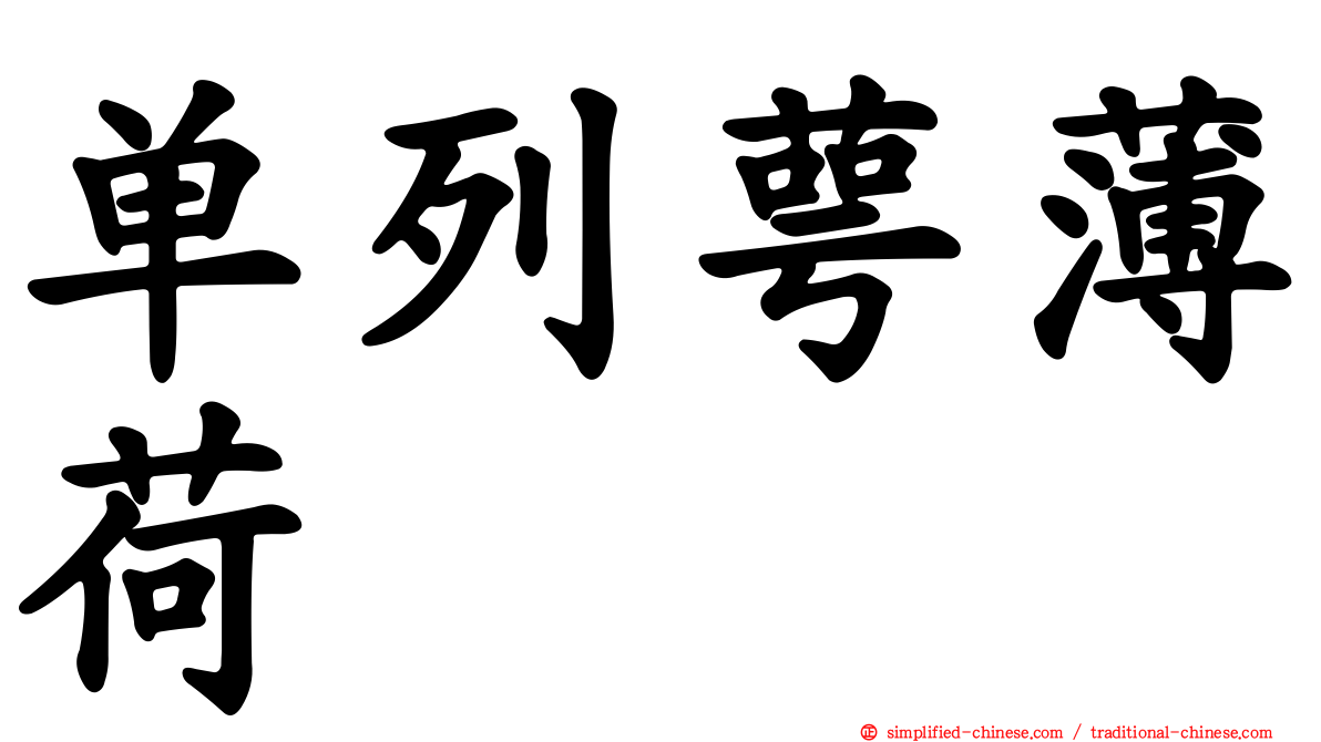 单列萼薄荷