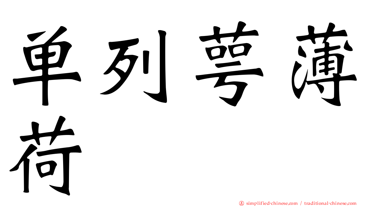 单列萼薄荷