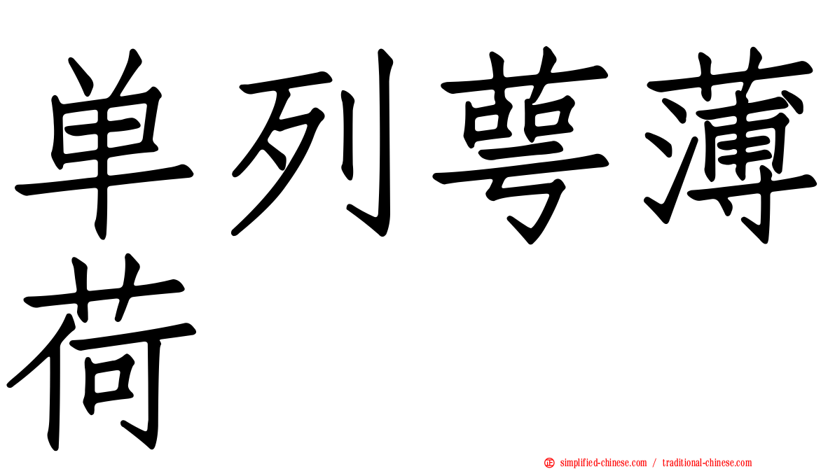 单列萼薄荷