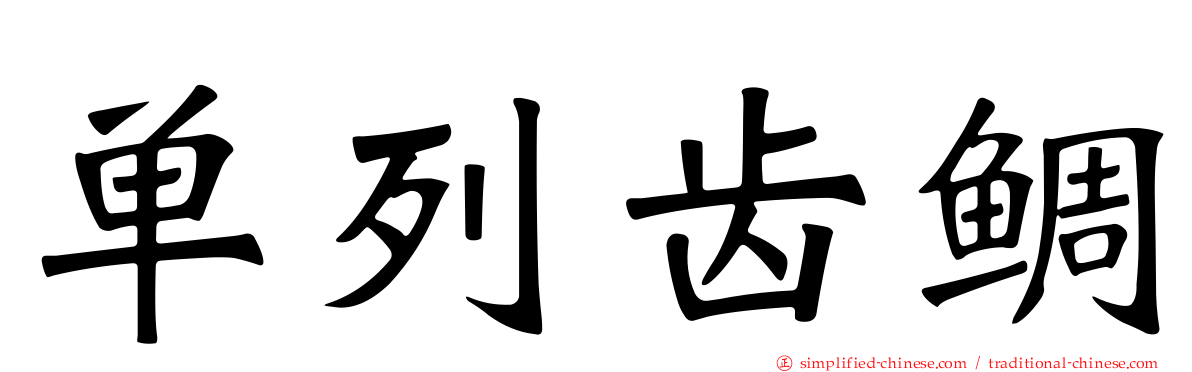 单列齿鲷