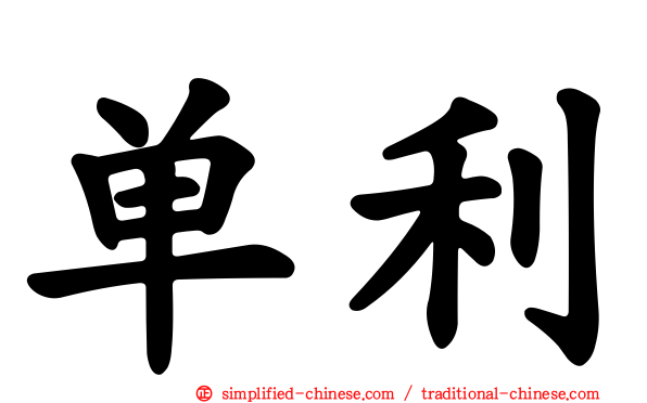单利