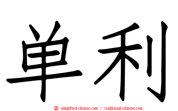 单利