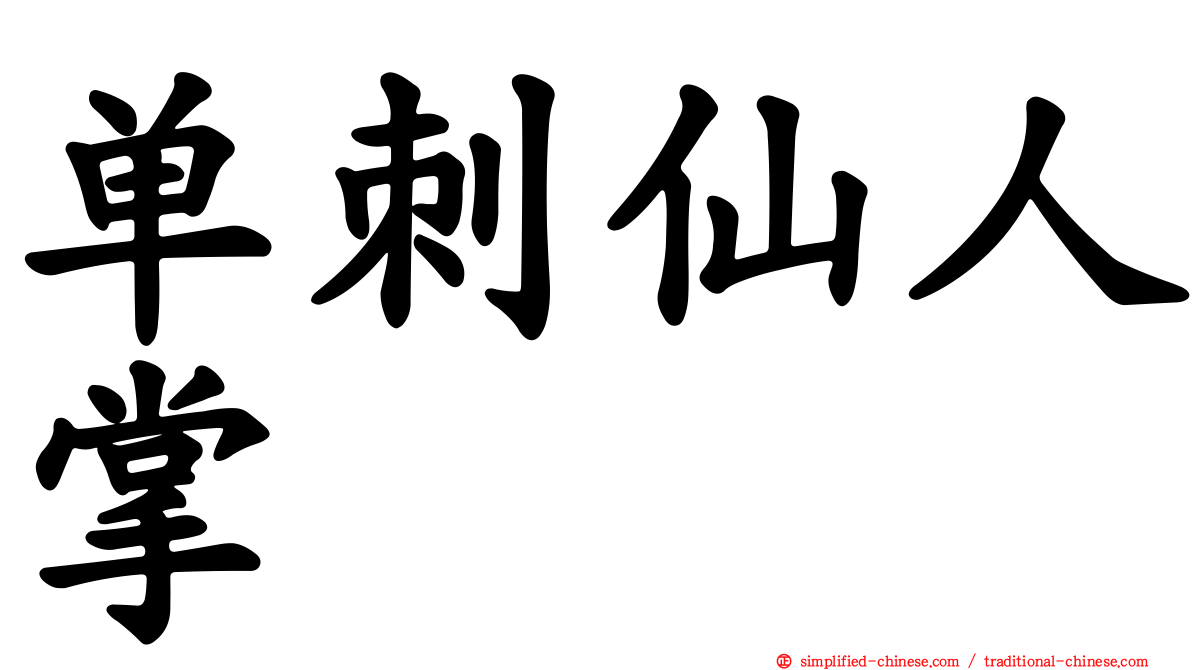 单刺仙人掌
